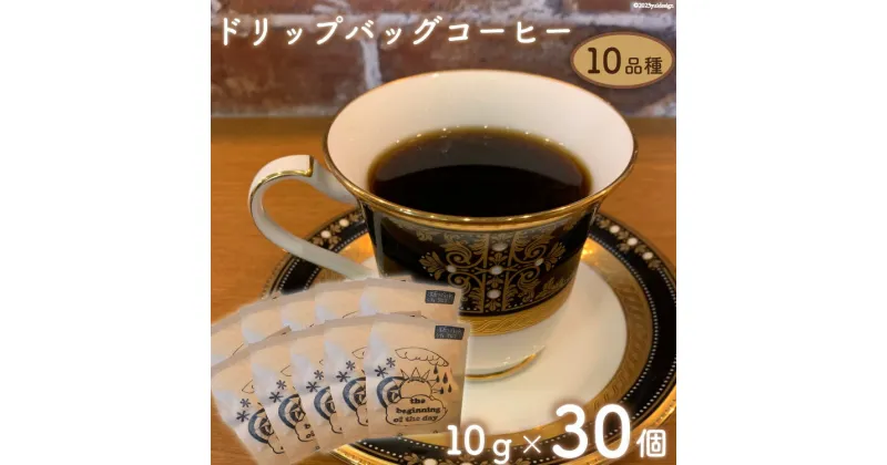 【ふるさと納税】珈琲 ドリップバック コーヒー 約10g×30個 10品種 セット [いち日のはじまり 福岡県 筑紫野市 21760715] ドリップコーヒー コーヒー豆