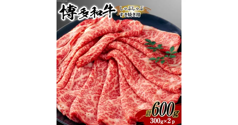 【ふるさと納税】牛肉 【A4～A5】 博多和牛 サーロイン しゃぶしゃぶすき焼き用 300g×2p 計 600g [MEAT PLUS 福岡県 筑紫野市 21760755] 肉 和牛 牛 博多 A5 すき焼き サーロイン