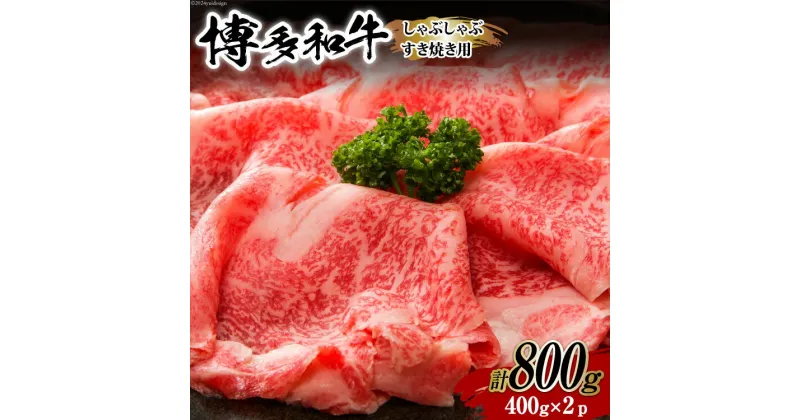 【ふるさと納税】牛肉 【A4～A5】 博多和牛 しゃぶすき焼き用（肩ロース肉・肩バラ・モモ肉）400g×2p 計 800g [MEAT PLUS 福岡県 筑紫野市 21760721] 肉 和牛 牛 博多 a5 A5 すき焼き