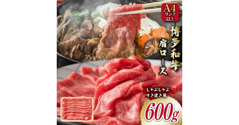 【ふるさと納税】牛肉 【A4～A5】 博多和牛 肩ロース 600g しゃぶすき焼き用 [MEAT PLUS 福岡県 筑紫野市 21760735] 肉 和牛 牛 博多 しゃぶしゃぶ すき焼き a5 A5