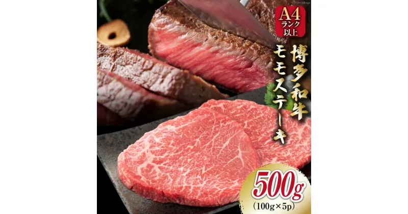 【ふるさと納税】牛肉 【A4～A5】 博多和牛 モモステーキ 約500g （100g×5P） [MEAT PLUS 福岡県 筑紫野市 21760732] 肉 和牛 牛 博多 ステーキ a5 A5