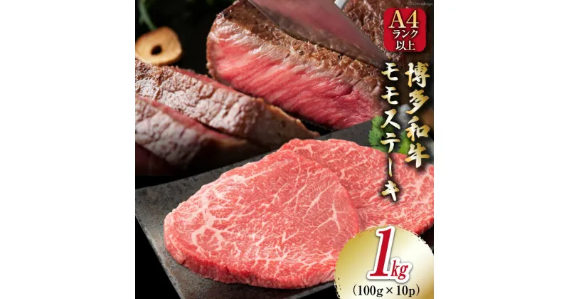 【ふるさと納税】牛肉 【A4～A5】 博多和牛 モモステーキ 1kg（100g×10P）[MEAT PLUS 福岡県 筑紫野市 21760733] 肉 和牛 牛 博多 ステーキ a5 A5