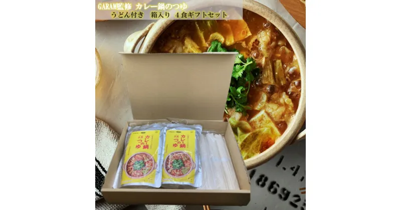 【ふるさと納税】カレー鍋のつゆ 4人前 500g×2 うどん 100g×4 スパイス付 [キヨトク 福岡県 筑紫野市 21760718] カレー 鍋 鍋の素 出汁 スープ 本格カレー