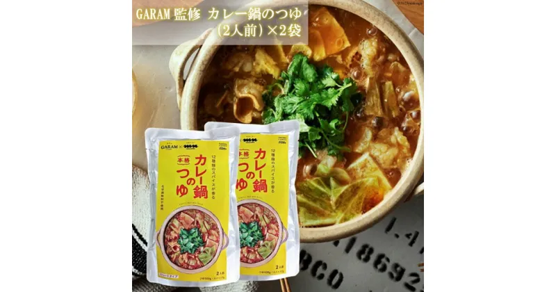 【ふるさと納税】カレー鍋のつゆ 4人前 500g×2 スパイス付 [キヨトク 福岡県 筑紫野市 21760717] カレー 鍋 鍋の素 出汁 スープ 本格カレー