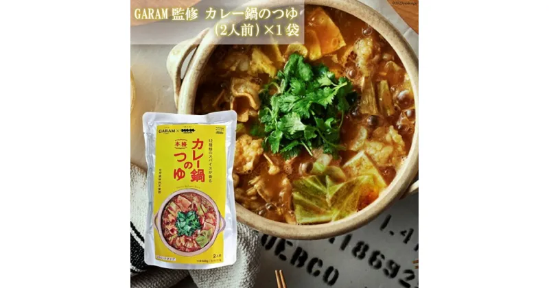 【ふるさと納税】カレー鍋のつゆ 2人前 500g×1 スパイス付 [キヨトク 福岡県 筑紫野市 21760716] カレー 鍋 鍋の素 出汁 スープ 本格カレー