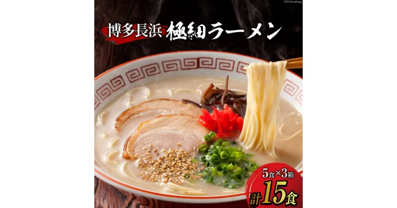 【ふるさと納税】ラーメン 博多長浜極細ラーメン5食×3箱セット [Esprit 福岡県 筑紫野市 21760759] 麺 豚骨 とんこつ ラー麦 常温 長浜ラーメン 細麺