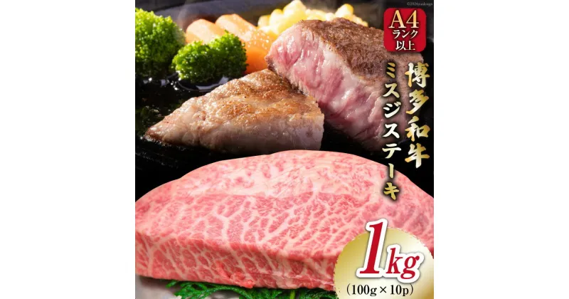 【ふるさと納税】【厳選希少部位】【A4～A5】 博多和牛 ミスジステーキ 約1kg（100g×10p） [MEAT PLUS 福岡県 筑紫野市 21760776] 肉 和牛 牛肉 切り落とし ミスジ ステーキ ブランド牛