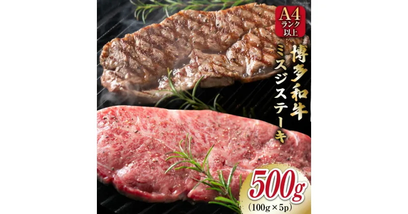 【ふるさと納税】【厳選希少部位】【A4～A5】博多和牛 ミスジステーキ 約500g（100g×5p） [MEAT PLUS 福岡県 筑紫野市 21760777] 和牛 牛肉 切り落とし ミスジ ステーキ ブランド牛