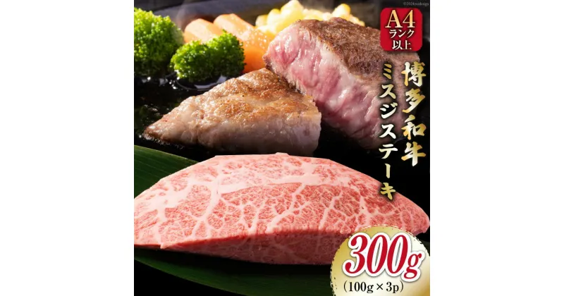 【ふるさと納税】【厳選希少部位】【A4～A5】 博多和牛 ミスジステーキ 約300g（100g×3p） [MEAT PLUS 福岡県 筑紫野市 21760778] 肉 和牛 牛肉 切り落とし ミスジ ステーキ ブランド牛 冷凍