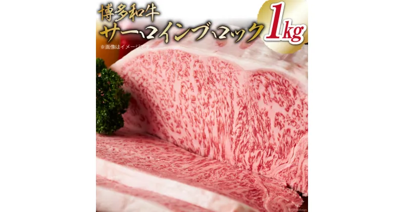 【ふるさと納税】肉 牛肉 博多和牛サーロインブロック 約1kg [MEAT PLUS 福岡県 筑紫野市 21760775] 冷凍 和牛 サーロイン ブランド牛 ブロック 博多和牛