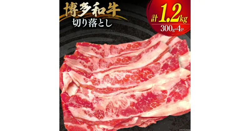 【ふるさと納税】肉 牛肉 博多和牛 切り落とし 300g×4パック [くしだ企画 福岡県 筑紫野市 21760779] 和牛 牛肉 切り落とし バラ肉 モモ肉 もも肉 スネ肉 ブランド牛 冷凍