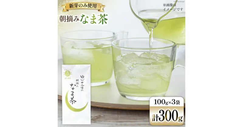 【ふるさと納税】お茶 八女茶 ゆげさん家の朝摘みなま茶 300g(100g×3袋）[Esprit 福岡県 筑紫野市 21760770] 茶葉 新芽 煎茶 摘みたて 茶殻