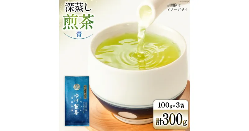 【ふるさと納税】お茶 八女茶 極上煎茶・青（深蒸し煎茶）300g(100g×3袋) [Esprit 福岡県 筑紫野市 21760771] 茶 緑茶 深蒸し まろやか カテキン 前茶