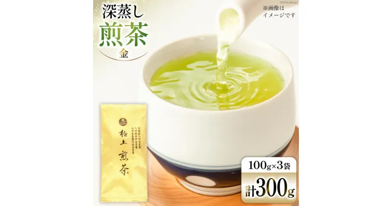 【ふるさと納税】お茶 八女茶 深蒸し煎茶・極上 金　300g（100g×3袋） [Esprit 福岡県 筑紫野市 21760773] 茶 緑茶 深蒸し まろやか カテキン 前茶