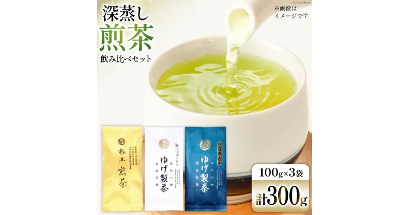 【ふるさと納税】お茶 八女茶 極上煎茶飲み比べセット300g（金、白、青 各1袋） [Esprit 福岡県 筑紫野市 21760774] 茶 緑茶 深蒸し まろやか カテキン 前茶