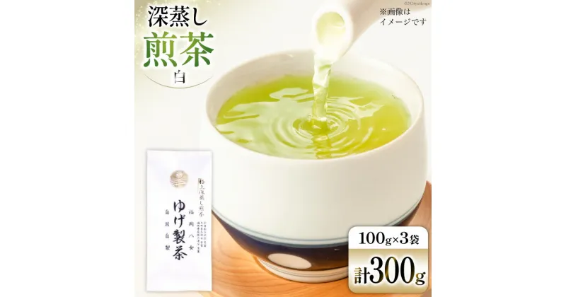 【ふるさと納税】お茶 八女茶 極上煎茶・白（深蒸し煎茶）300g(100g×3袋) [Esprit 福岡県 筑紫野市 21760772] 茶 緑茶 深蒸し まろやか カテキン 前茶