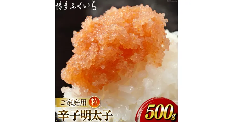 【ふるさと納税】辛子明太子 バラコ つぶっこ 500g [博多ふくいち 福岡県 筑紫野市 21760821] 辛子 明太子 めんたいこ 家庭用 ばらこ