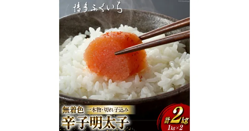 【ふるさと納税】訳あり 無着色 辛子明太子 一本物 切れ子 込み 1kg ×2 計2kg [博多ふくいち 福岡県 筑紫野市 21760822] 辛子 明太子 2キロ めんたいこ