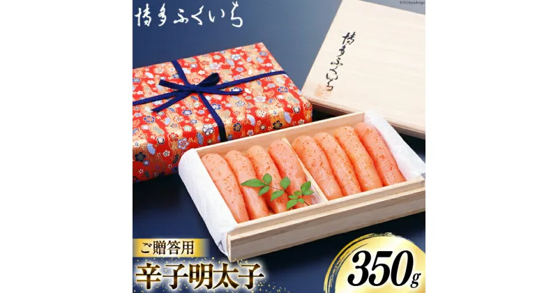 【ふるさと納税】 辛子明太子 350g 桐箱入り [博多ふくいち 福岡県 筑紫野市 21760813] 辛子 明太子 めんたいこ