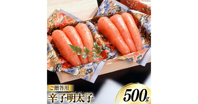 【ふるさと納税】 辛子明太子 500g 桐箱入 [博多ふくいち 福岡県 筑紫野市 21760814] 辛子 明太子 めんたいこ