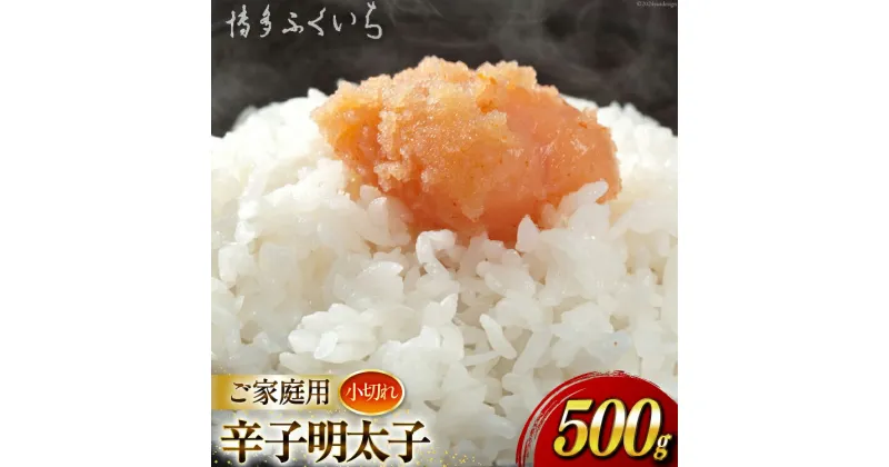 【ふるさと納税】 辛子明太子 小切れ 味っ子500g [博多ふくいち 福岡県 筑紫野市 21760818] 辛子 明太子 めんたいこ 家庭用