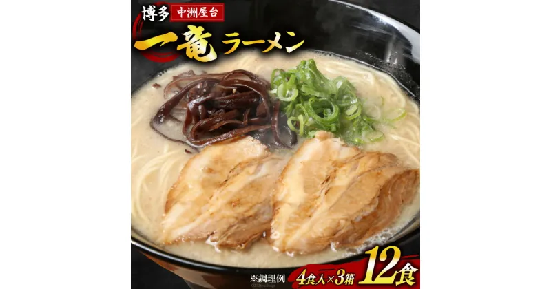 【ふるさと納税】ラーメン とんこつラーメン 博多中洲屋台 一竜ラーメン 4食入 ×3箱 計12食 [ベネフィス 福岡県 筑紫野市 21760836] セット スープ 生麺 詰め合わせ