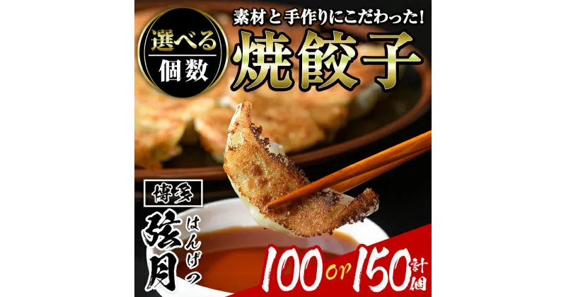 【ふるさと納税】＜個数を選べる！＞冷凍 焼餃子(計100個 or 150個) ぎょうざ ギョウザ 国産 タレ付き 豚肉 焼くだけ 惣菜 おかず おつまみ 簡単調理 福岡 ＜離島配送不可＞【ksg0504・ksg0505】【餃子舗博多弦月】