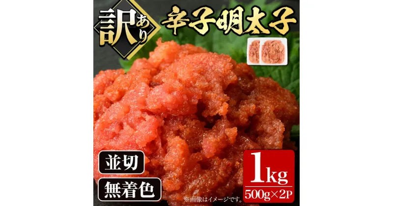 【ふるさと納税】＜訳あり・切れ子＞大満足！無着色辛子明太子 並切(500g×2P・計1kg) めんたいこ 切子 海鮮 パスタ 福岡 ＜離島配送不可＞【ksg0517】【MEATPLUS】