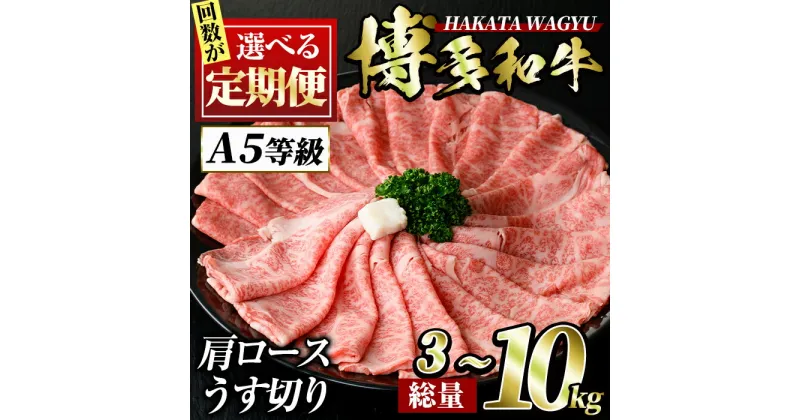 【ふるさと納税】＜回数を選べる！定期便＞博多和牛肩ロースうす切り(3回・5回・6回・10回) 牛肉 黒毛和牛 国産 すき焼き しゃぶしゃぶ スライス お肉 A5 A5等級 肉じゃが カレー 3kg 5kg 6kg 10kg＜離島配送不可＞【ksg1018・ksg1114・ksg1042・ksg1030】【久田精肉店】