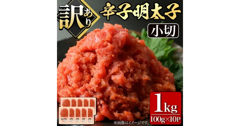 【ふるさと納税】＜訳あり・切れ子＞大満足！辛子明太子 小切(100g×10P・計1kg) めんたいこ 切子 小分け 小分けパック 家庭用 きれこ ご飯のお供 おつまみ 惣菜 海鮮 パスタ 福岡 ＜離島配送不可＞【ksg0518】【MEATPLUS】