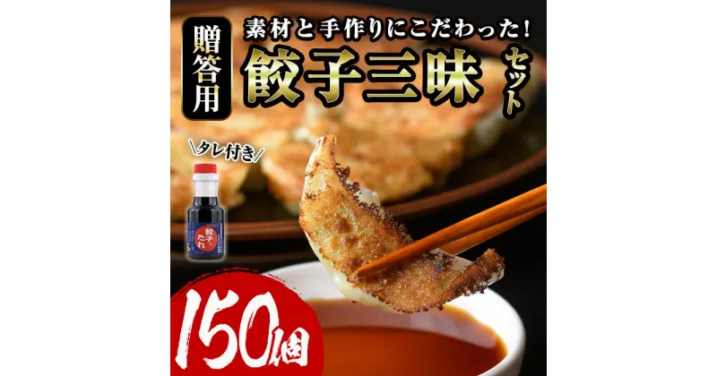 【ふるさと納税】餃子三昧贈答用セット(計150個) ぎょうざ ギョウザ 冷凍 タレ付き 惣菜 おつまみ ＜離島配送不可＞【ksg0530】【餃子舗博多弦月】