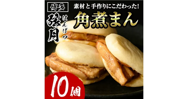 【ふるさと納税】角煮割包 角煮まん(計10個) 肉まん 冷凍 豚まん 中華まん 手作り お土産 中華 惣菜 ＜離島配送不可＞【ksg0531】【餃子舗博多弦月】