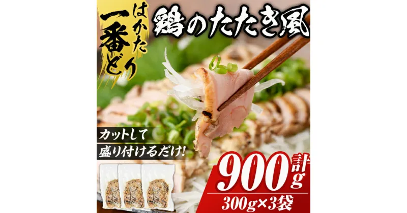 【ふるさと納税】はかた一番どり使用 鶏のたたき風(計900g・300g×3袋) 鶏肉 鶏もも 低温調理 惣菜 おつまみ おかず 小分け ＜離島配送不可＞【ksg0536】【朝ごはん本舗】