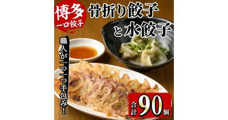 【ふるさと納税】博多骨折り餃子と水餃子(合計90個・餃子50個＋水餃子40個) 冷凍 一口 ひとくち ぎょうざ ギョウザ 手作り 国産 焼くだけ 簡単 タレ付き ＜離島配送不可＞【ksg0538】【骨折り餃子貴月】