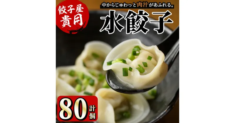 【ふるさと納税】餃子屋貴月の水餃子(計80個) 冷凍 ぎょうざ ギョウザ 手作り 国産 簡単 タレ付き ＜離島配送不可＞【ksg0539】【骨折り餃子貴月】