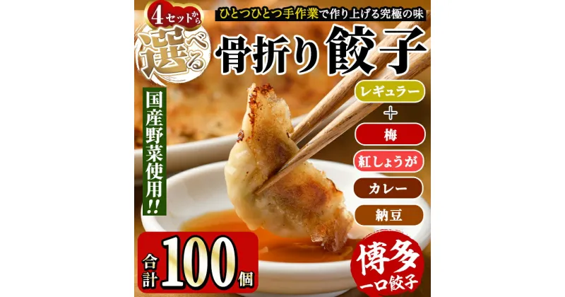 【ふるさと納税】＜選べる4種＞博多骨折り餃子2種セット(合計100個・餃子50個＋選べる4種餃子50個) 冷凍 一口 ひとくち ぎょうざ ギョウザ 手作り 国産 焼くだけ 簡単 タレ付き うめ 梅 紅ショウガ カレー 納豆＜離島配送不可＞【ksg0540】【骨折り餃子貴月】