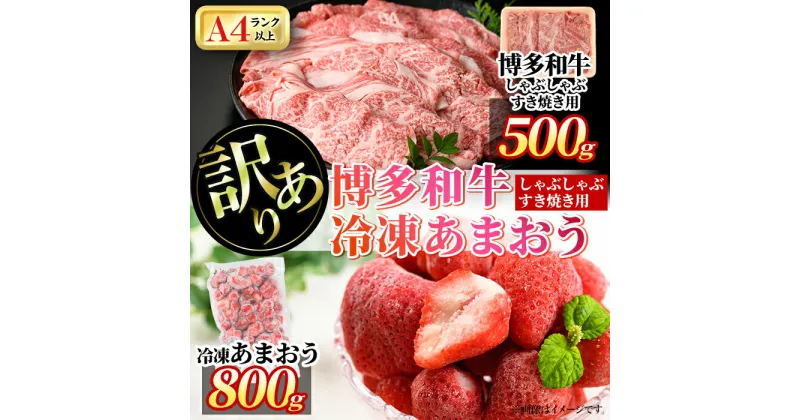 【ふるさと納税】＜訳あり・規格外＞博多和牛しゃぶしゃぶすき焼き用(500g)&冷凍あまおう(800g)セット 牛肉 黒毛和牛 国産 すき焼き しゃぶしゃぶ 苺 いちご イチゴ ヨーグルト アイス シャーベット ジャム スムージー ＜離島配送不可＞【ksg0541】【MEATPLUS】