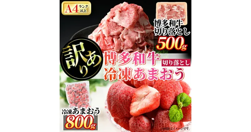 【ふるさと納税】＜訳あり・規格外＞博多和牛切り落とし(500g)&冷凍あまおう(800g)セット 牛肉 黒毛和牛 国産 すき焼き しゃぶしゃぶ 焼肉 苺 いちご イチゴ ヨーグルト アイス シャーベット ジャム スムージー ＜離島配送不可＞【ksg0543】【MEATPLUS】