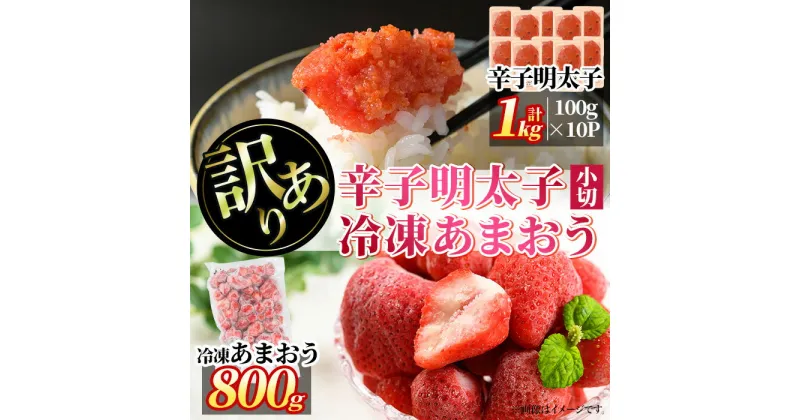 【ふるさと納税】＜訳あり・規格外＞辛子明太子小切(10P・1kg)と冷凍あまおう(800g)セット めんたいこ 海鮮 苺 切れ子 いちご イチゴ ヨーグルト アイス シャーベット ジャム スムージー ＜離島配送不可＞【ksg0544】【MEATPLUS】