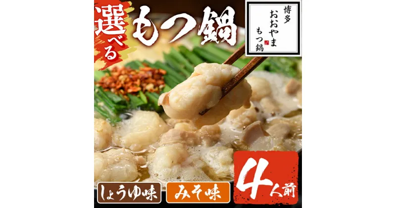 【ふるさと納税】＜選べる！みそ味・しょうゆ味＞もつ鍋 国産若牛小腸のみ使用(4人前)モツ鍋 もつ鍋セット 国産牛 牛肉 冷凍 九州味噌 醤油 牛モツ 小腸 ホルモン ちゃんぽん＜離島配送不可＞【ksg0545】【博多もつ鍋おおやま】