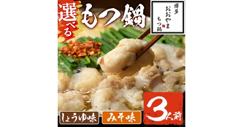 【ふるさと納税】＜選べる！みそ味・しょうゆ味＞もつ鍋 国産若牛小腸のみ使用(3人前) モツ鍋 もつ鍋セット 国産牛 牛肉 冷凍 九州味噌 醤油 牛モツ 小腸 ホルモン ちゃんぽん ＜離島配送不可＞【ksg0546】【博多もつ鍋おおやま】