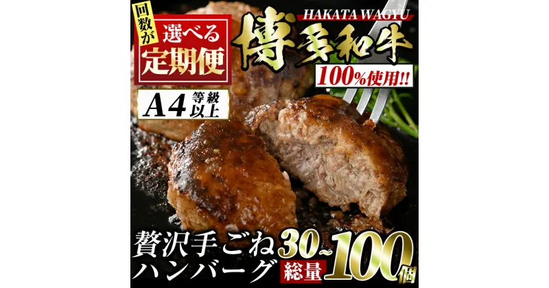 【ふるさと納税】＜回数を選べる！定期便＞博多和牛100% 贅沢手ごねハンバーグ(3回・5回・6回・10回) 冷凍ハンバーグ セット 冷凍 牛肉 黒毛和牛 国産 A4 A4等級 手作り 小分け＜離島配送不可＞【ksg0922・ksg0934・ksg1102・ksg0946】【久田精肉店】