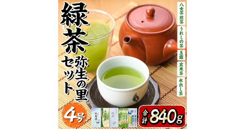 【ふるさと納税】緑茶弥生の里セット4号(合計840g) 八女茶 うれしの茶 嬉野茶 お茶 煎茶 玄米茶 玉露 水出し 茶葉 特上 ティーパック 常温 常温保存【ksg0007】【銘茶みどり屋】