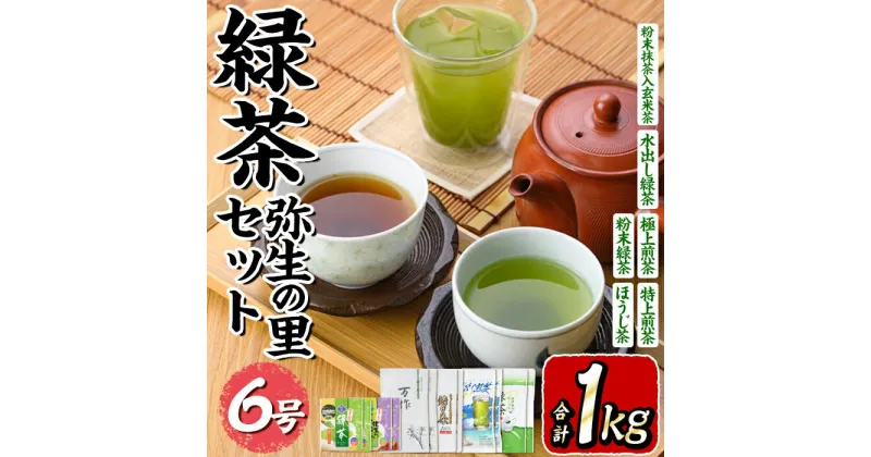 【ふるさと納税】緑茶弥生の里セット6号(合計1kg) お茶 緑茶 煎茶 ほうじ茶 玄米茶 玉露 水出し 茶葉 粉末緑茶 抹茶 ティーパック 常温 常温保存【ksg0008】【銘茶みどり屋】