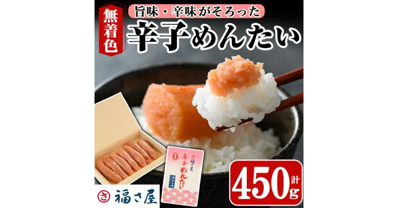 【ふるさと納税】無着色辛子めんたい(450g・四角箱) 明太子 めんたいこ 冷蔵 真子 たらこ タラコ 海鮮 お土産 ＜離島配送不可＞【ksg0010】【福さ屋】