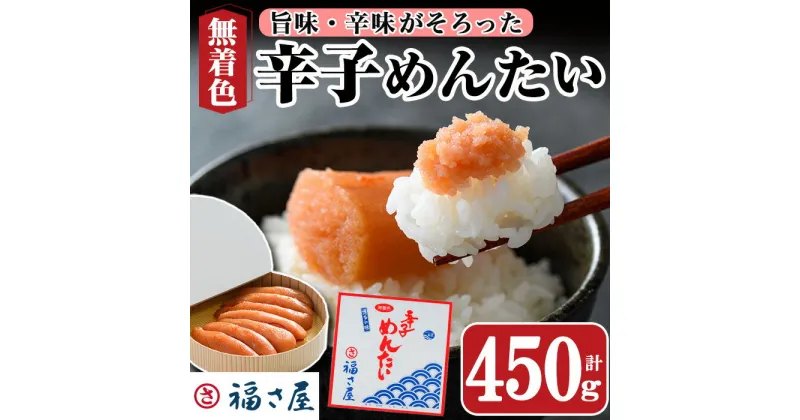 【ふるさと納税】無着色辛子めんたい(450g・樽) 明太子 めんたいこ 冷蔵 真子 たらこ タラコ 海鮮 お土産 ＜離島配送不可＞【ksg0015】【福さ屋】