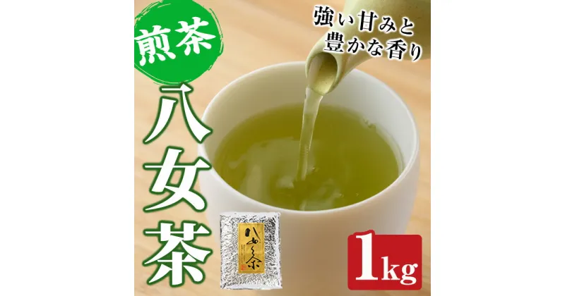 【ふるさと納税】八女茶(計1kg) お茶 緑茶 煎茶 茶葉 常温 常温保存 【ksg0019】【お茶の星陽園】