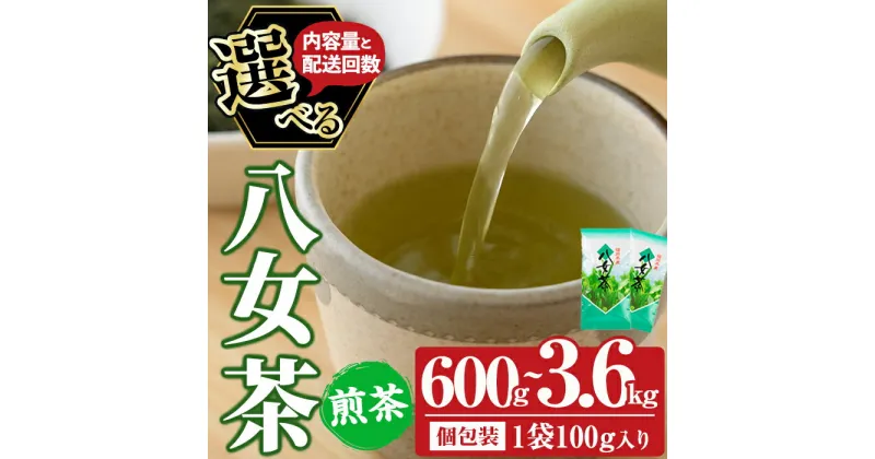 【ふるさと納税】＜内容量・配送回数が選べる＞八女茶(通常便：計600g～2kg/定期便：総量3.6kg・600g×6回) お茶 緑茶 煎茶 茶葉 小分け 常温 常温保存 【ksg0020・ksg0012・ksg0018・ksg0017・ksg0016・ksg0634】【お茶の星陽園】