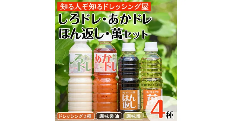 【ふるさと納税】しろドレ・あかドレ・ほん返し・萬のドレッシング+調味料セット(500ml×2本・360ml×2本) ドレッシング サラダ 酢 ビネガー 醤油 調味料 お取り寄せ ＜離島配送不可＞【ksg0021】【ドレッシング屋】