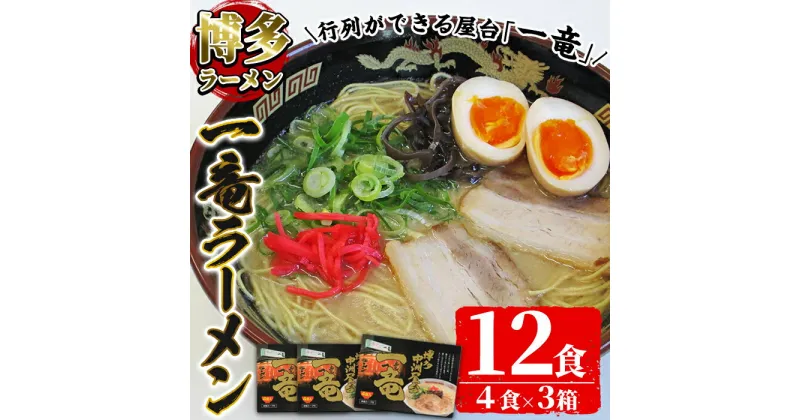 【ふるさと納税】一竜豚骨ラーメンセット(3箱・12食分) 豚骨ラーメン とんこつラーメン セット シンショー 博多ラーメン 屋台 お土産 お取り寄せ らーめん 常温 常温保存【ksg0041】【博多ラーメン麦】